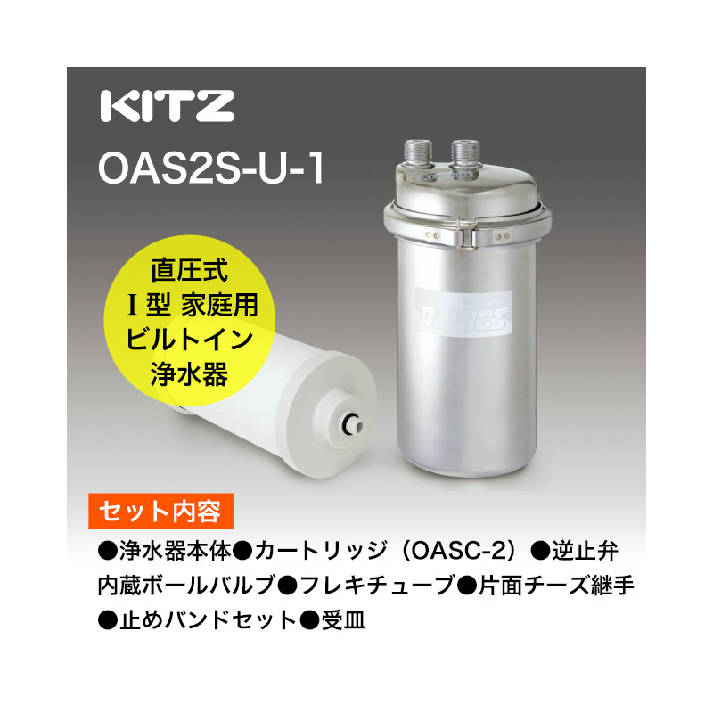 ベビーグッズも大集合 キッツ OAS2S-UV-2 オアシックス 家庭用I型浄水器 アンダーシンク 給水栓分岐型 専用水栓付  