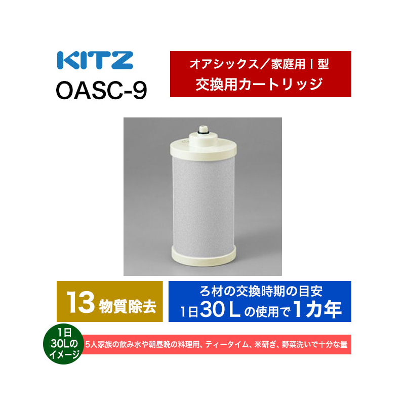 激安商品 OASC-9 キッツマイクロフィルター オアシックス I形浄水器カートリッジ 17＋2項目除去高性能タイプ アンダーシンクカートリッジ  KITZ