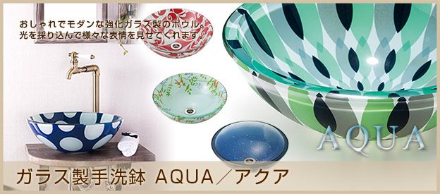 ガラス製洗面ボール 手洗器 Aqua アクア 一覧 個性派水回りショップパパサラダ