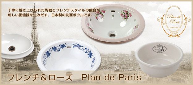 フレンチ風洗面ボウル ローズ洗面ボウル 小型手洗器 Plan De Paris プラン ド パリ パパサラダ