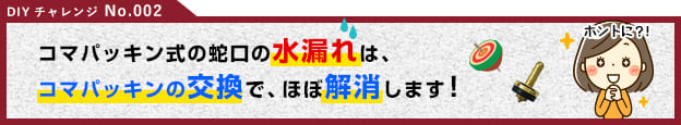 こまパッキン式の蛇口の水漏れ修理・パッキン交換