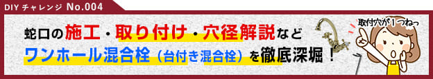 ワンホール混合栓（台付混合栓）の施工・取り付け・穴径解説など