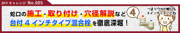 台付き4インチ混合栓の施工・取り付け・穴径解説など