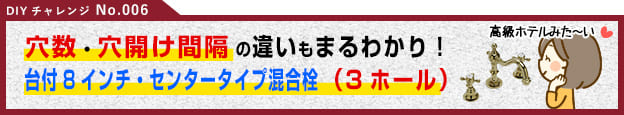 台付き8インチタイプ混合栓（3ホール8インチセンターセットタイプ混合栓）の施工・取り付け・穴径解説など