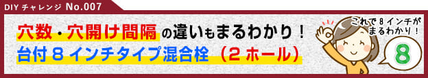 台付き8インチタイプ混合栓（2ホール8インチセンターセットタイプ混合栓）の施工・取り付け・穴径解説など