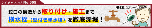 横水栓（壁付単水栓）の施工・取り付け・穴径解説など