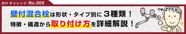 壁付け混合栓の施工・取り付け・穴径解説など