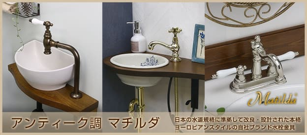 デザイン蛇口と洗面ボウルなら個性派水回りショップ☆パパサラダ☆