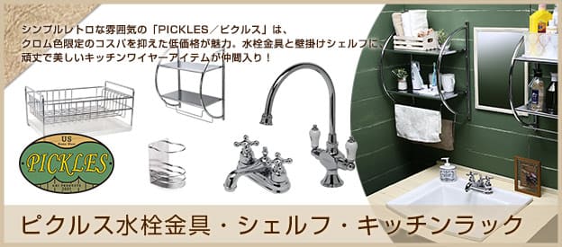 PICKLES（ピクルス）水栓・キッチンツール・シェルフ