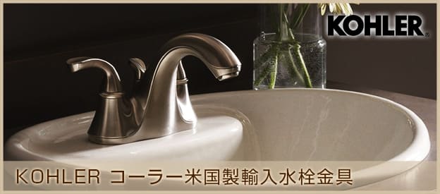 KOHLER（コーラー）水栓・洗面ボウル・キッチンシンク