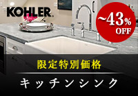 Kohler コーラー アメリカ製キッチンシンク 個性派水回りショップ パパサラダ
