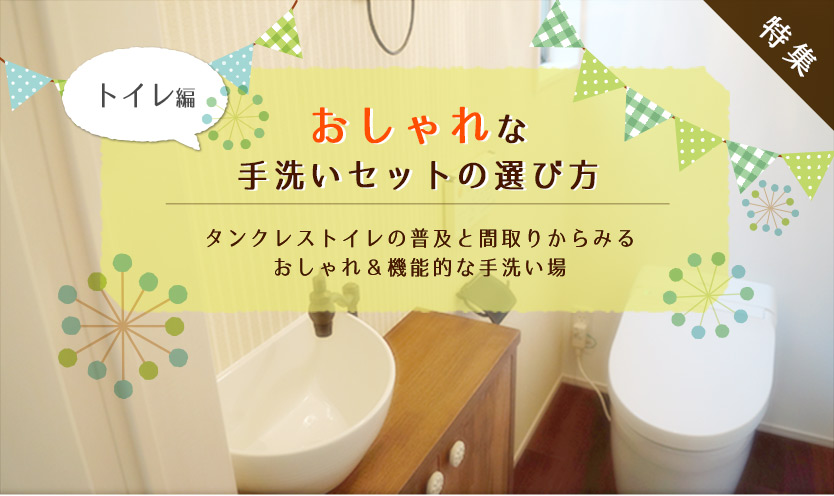 間取り別おすすめ手洗いセット（トイレ編）おしゃれな手洗いセットの選び方特集
