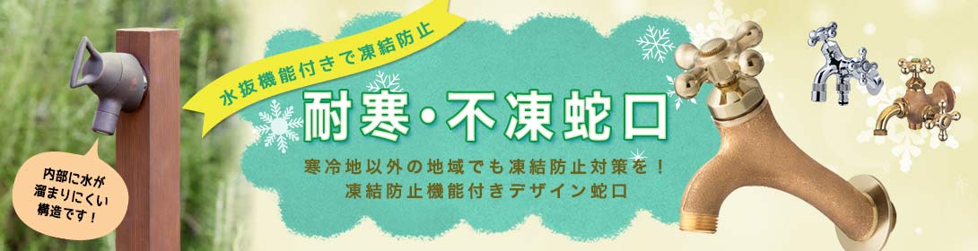 耐寒蛇口・不凍蛇口商品一覧