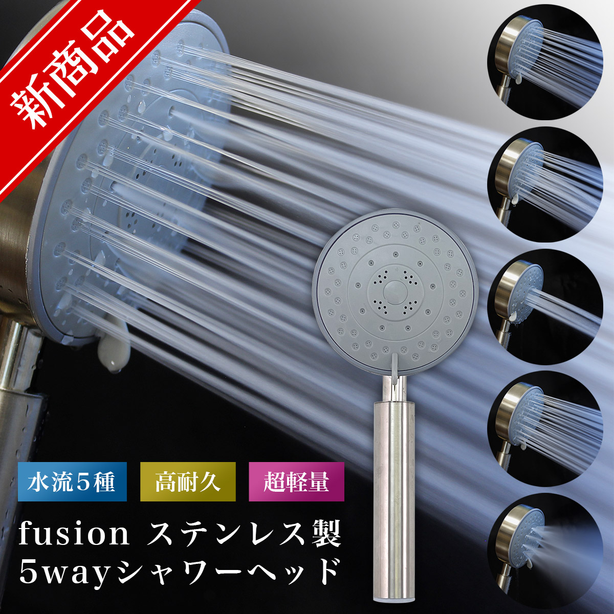 ステンレス5段階切替シャワーヘッド