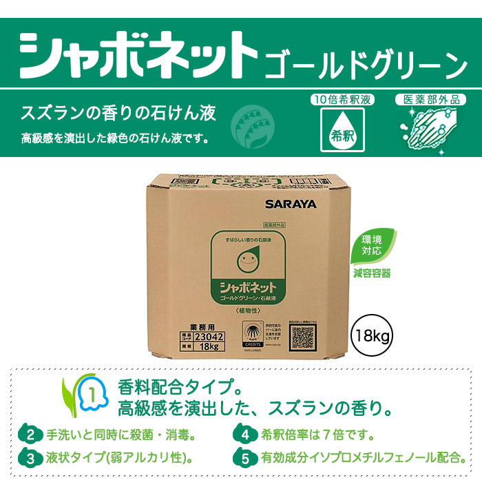 香料配合。手洗いと同時に殺菌・消毒。有色。高級感を演出した緑色の石鹸液