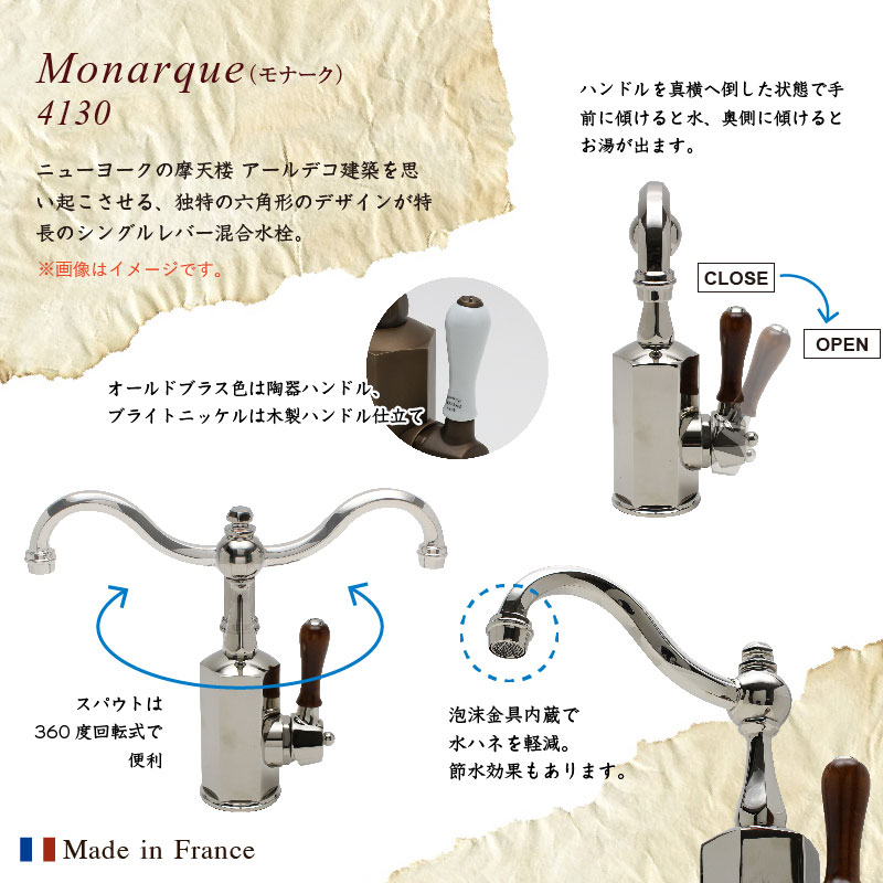 シングルレバー混合栓 Monarque（モナーク・オールドブラス）フランス製高級水栓金具 Herbeau（エルボ）