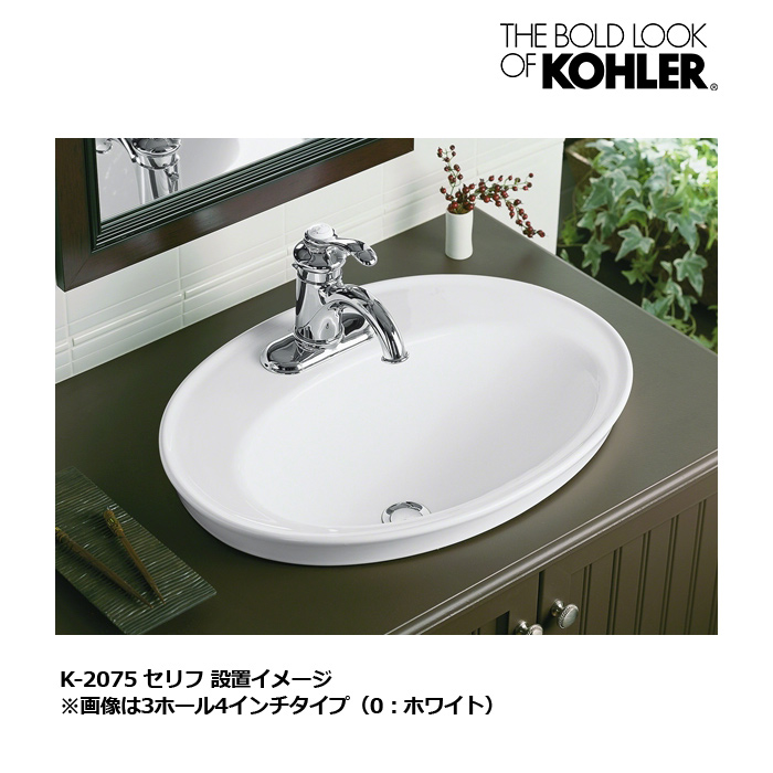 KOHLER コーラー 洗面ボウル セリフ オーバル洗面器（1ホール） 楕円 洗面ボール K-2075-1