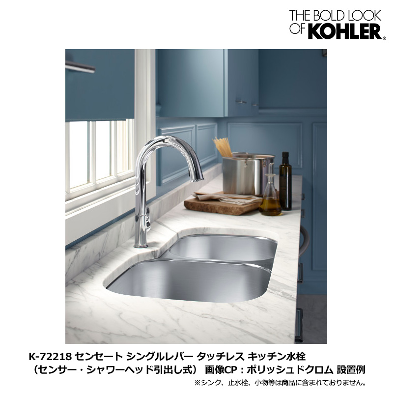 KOHLER コーラー センセート タッチレス シングルレバーキッチン混合栓 