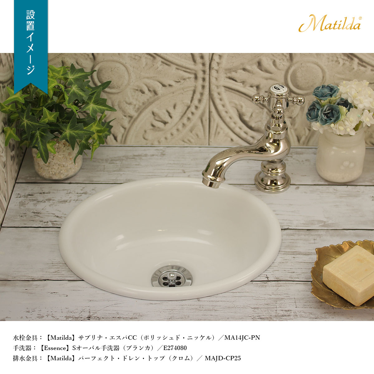 サブリナ・エスパ設置イメージ