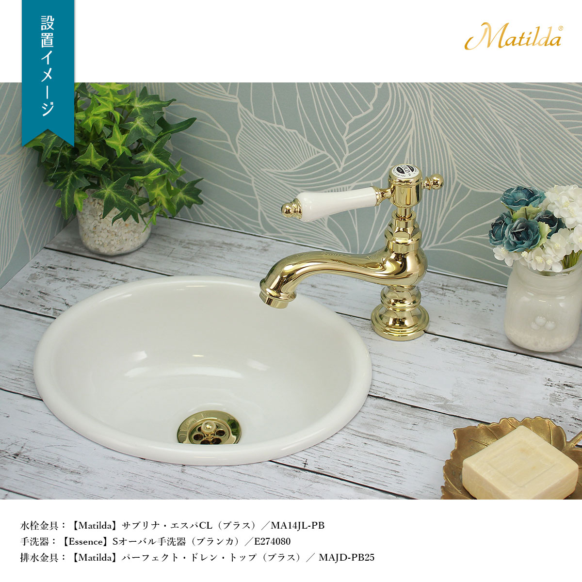 サブリナ・エスパ設置イメージ