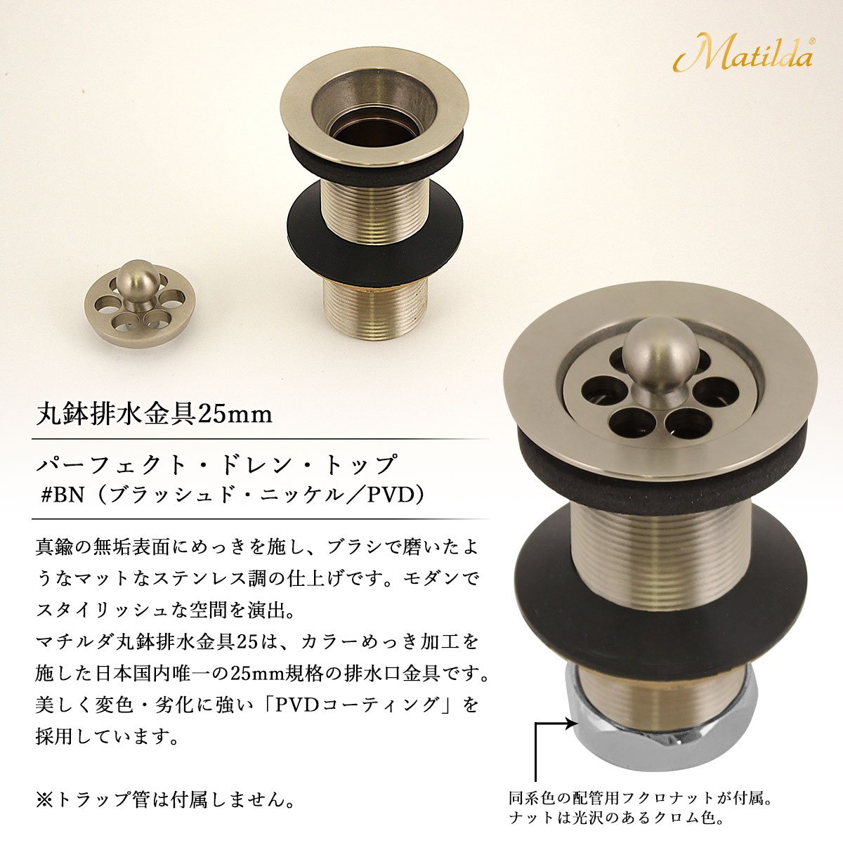 Matilda製丸鉢排水金具25