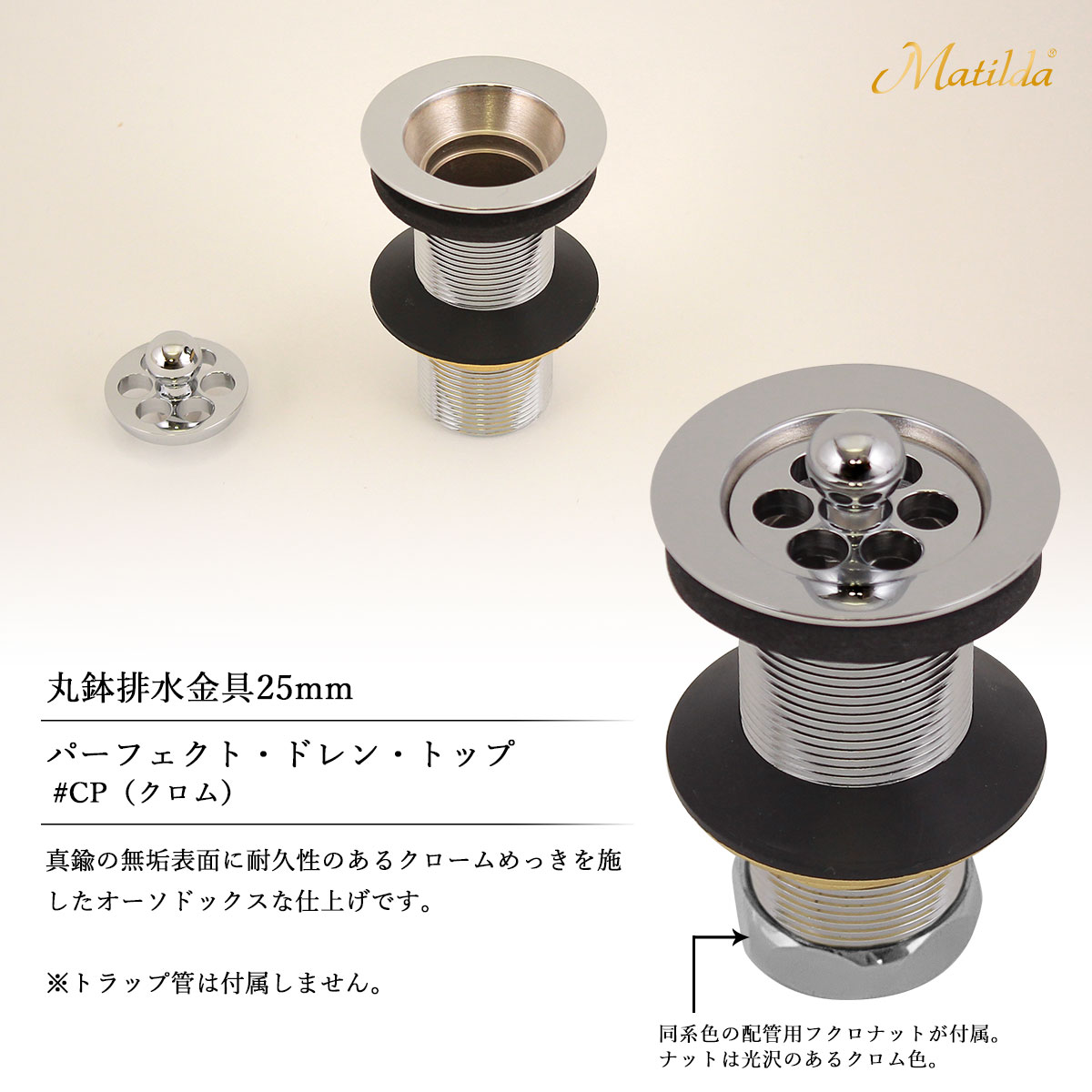 Matilda製丸鉢排水金具25