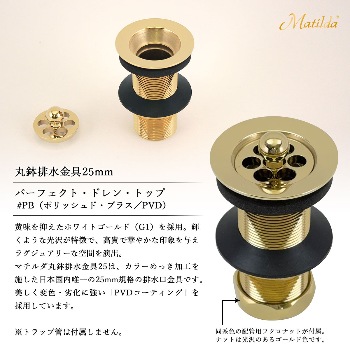 Matilda製丸鉢排水金具25