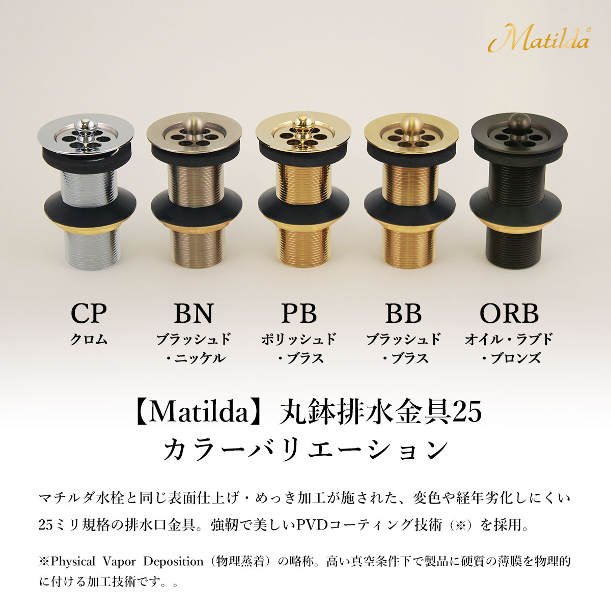 MAJD-ORB25 Matilda（マチルダ） 丸鉢排水金具25mm（アフレナシ排水栓）／#ORB（オイルラブドブロンズ） ｜パパサラダ