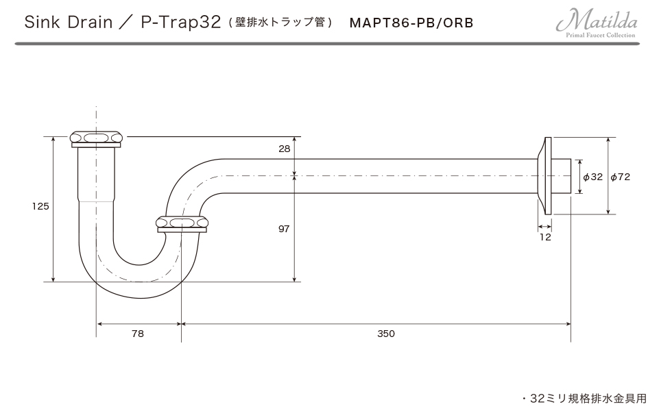 MAPT86-PB 【マチルダ】Pトラップ32（ブラス）｜パパサラダ