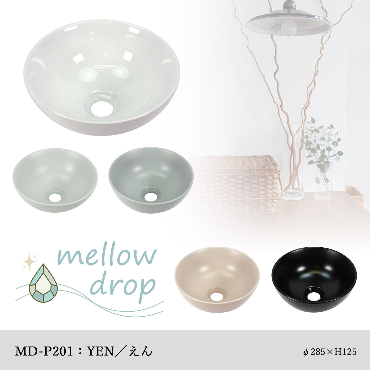 おしゃれな色味の洗面ボウルmellow drop（メロードロップ）