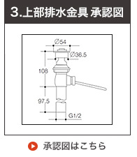 上部排水金具承認図