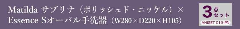 蛇口・手洗器・丸鉢排水口金具の3点セット