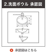 洗面ボウル承認図