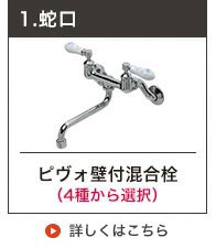 ツーレバー壁付け混合水栓