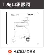 ステンレスシングルレバー単水栓承認図