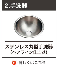 ステンレス丸型手洗い器