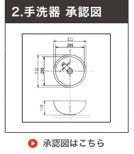 手洗器承認図
