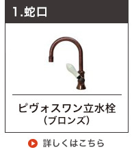 エッセンス PIVOTレバーハンドルのレトロ蛇口