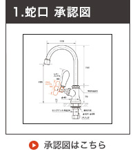 単水栓の承認図