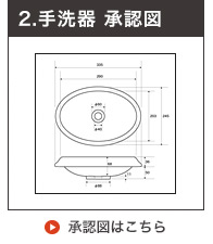 手洗い器の承認図