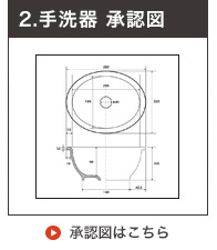 手洗い器の承認図