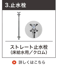 床用の給水金具のアングル止水栓