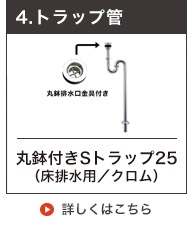 25mm規格丸鉢付きSトラップ