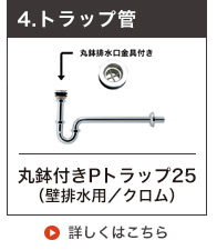 25mm規格丸鉢付きSトラップ