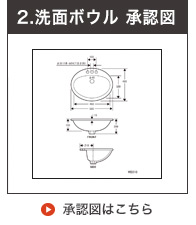 洗面ボウルの承認図