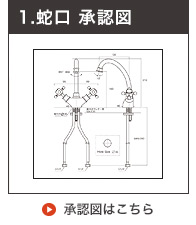 洗面用混合栓の承認図