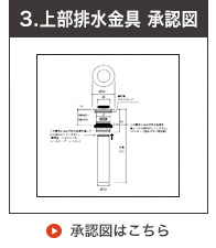 上部排水口金具の承認図