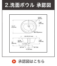 洗面ボウル承認図