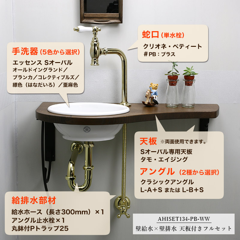 おしゃれ蛇口＆レトロ調洗面ボウルの手洗いカウンター付きフルセット
