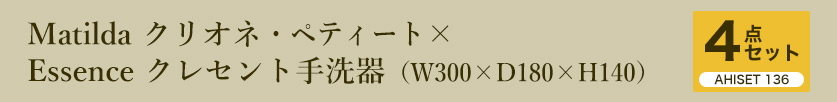 蛇口・手洗器・排水口金具・固定金具の4点セット